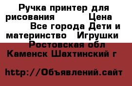 Ручка-принтер для рисования 3D Pen › Цена ­ 2 990 - Все города Дети и материнство » Игрушки   . Ростовская обл.,Каменск-Шахтинский г.